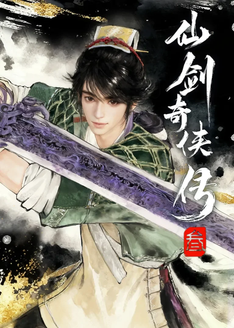 仙剑奇侠传三动漫海报