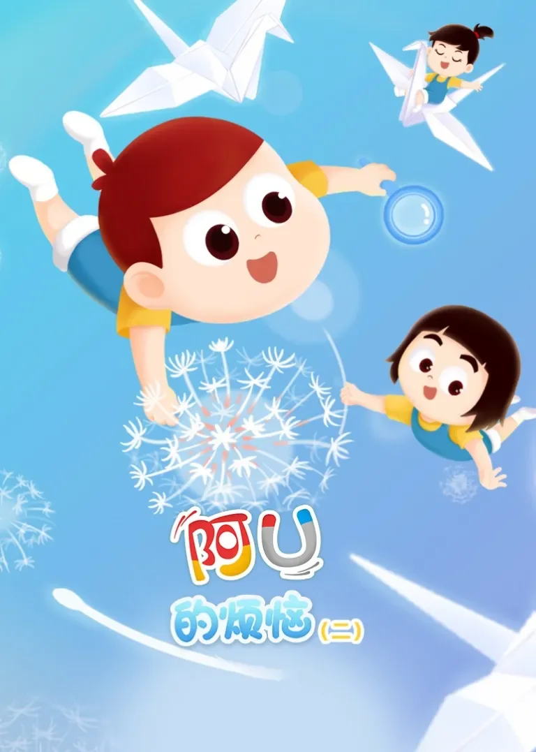 阿优的烦恼第二季动漫海报