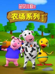 茁贝儿歌之农场系列 英文版