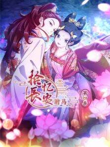 拾忆长安驸马 ·动态漫 第4季