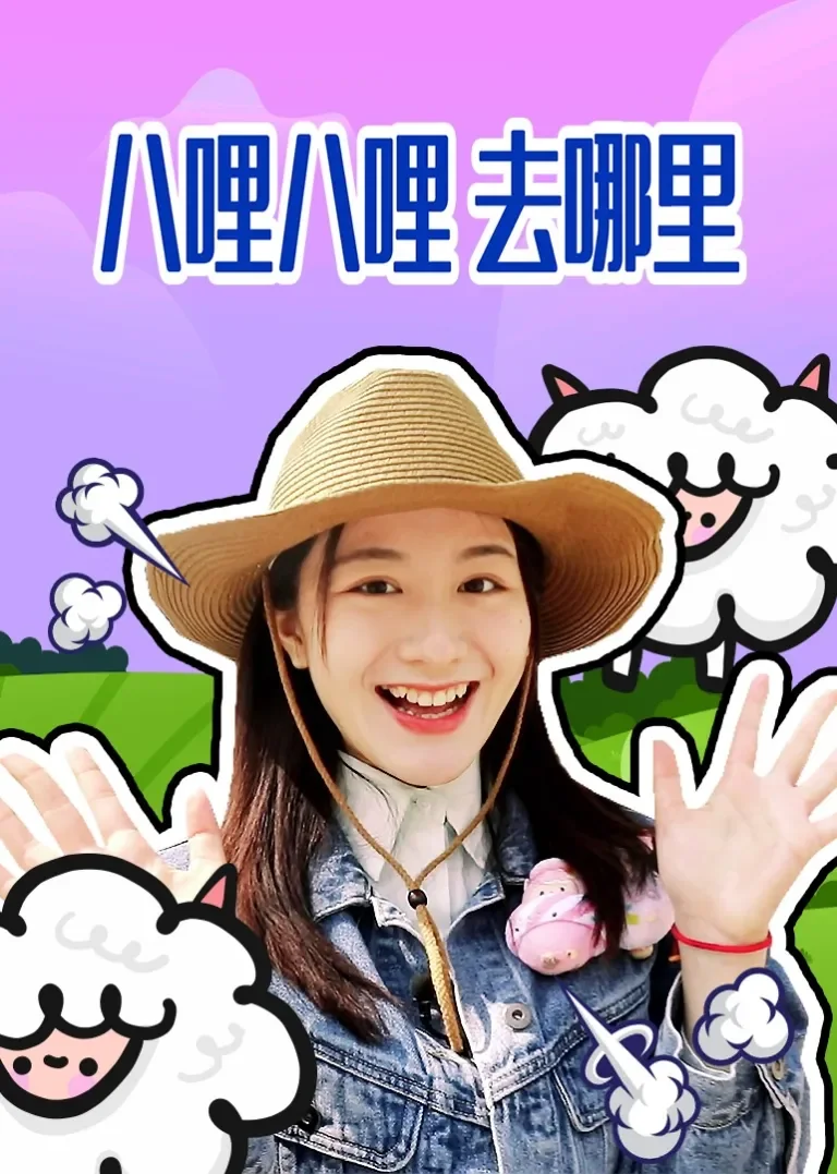 八哩八哩去哪里动漫海报