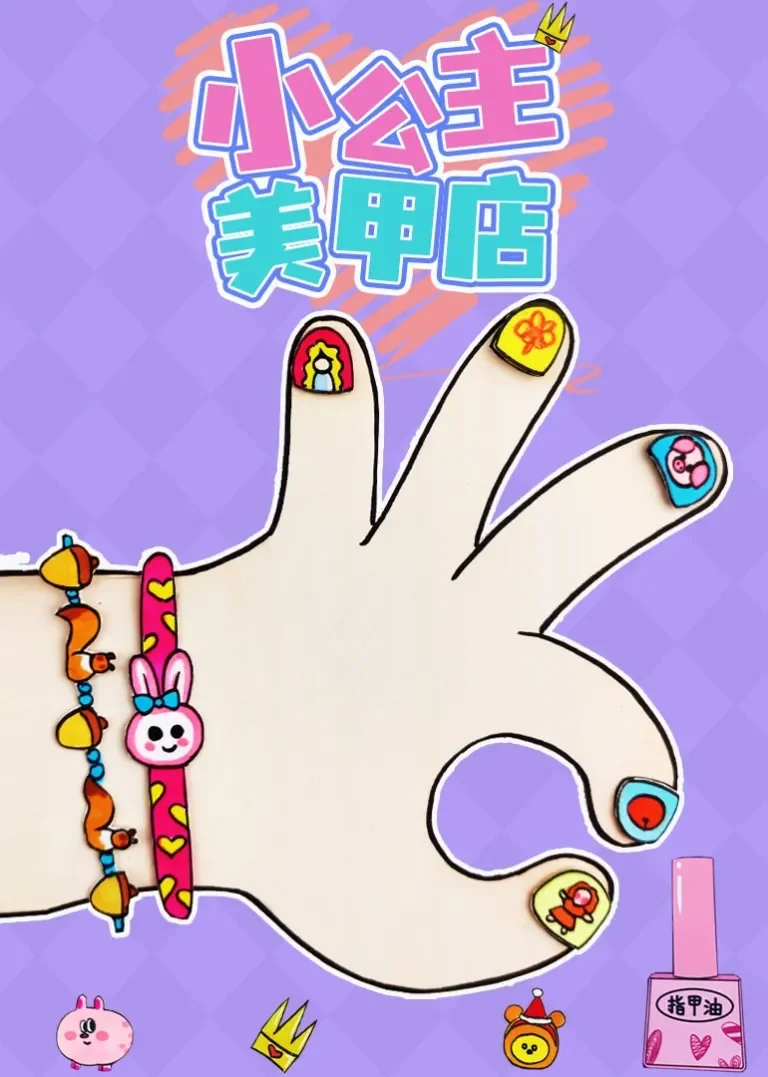 小公主美甲店动漫海报
