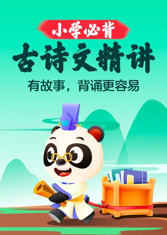 小学必背古诗文精选动漫海报