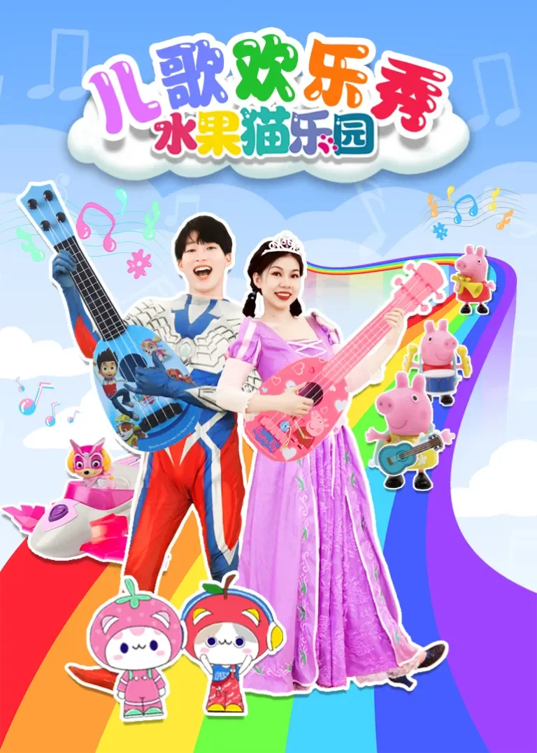 儿歌欢乐秀水果猫乐园动漫海报