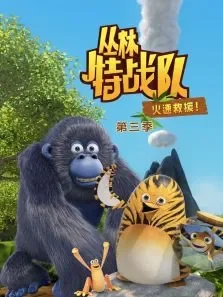 丛林特战队-火速救援第3季动漫海报