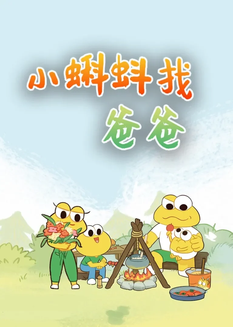 小蝌蚪找爸爸动漫海报