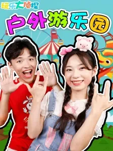 玩乐大侦探:户外游乐园动漫海报
