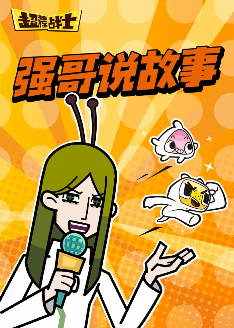 强哥说故事动漫海报