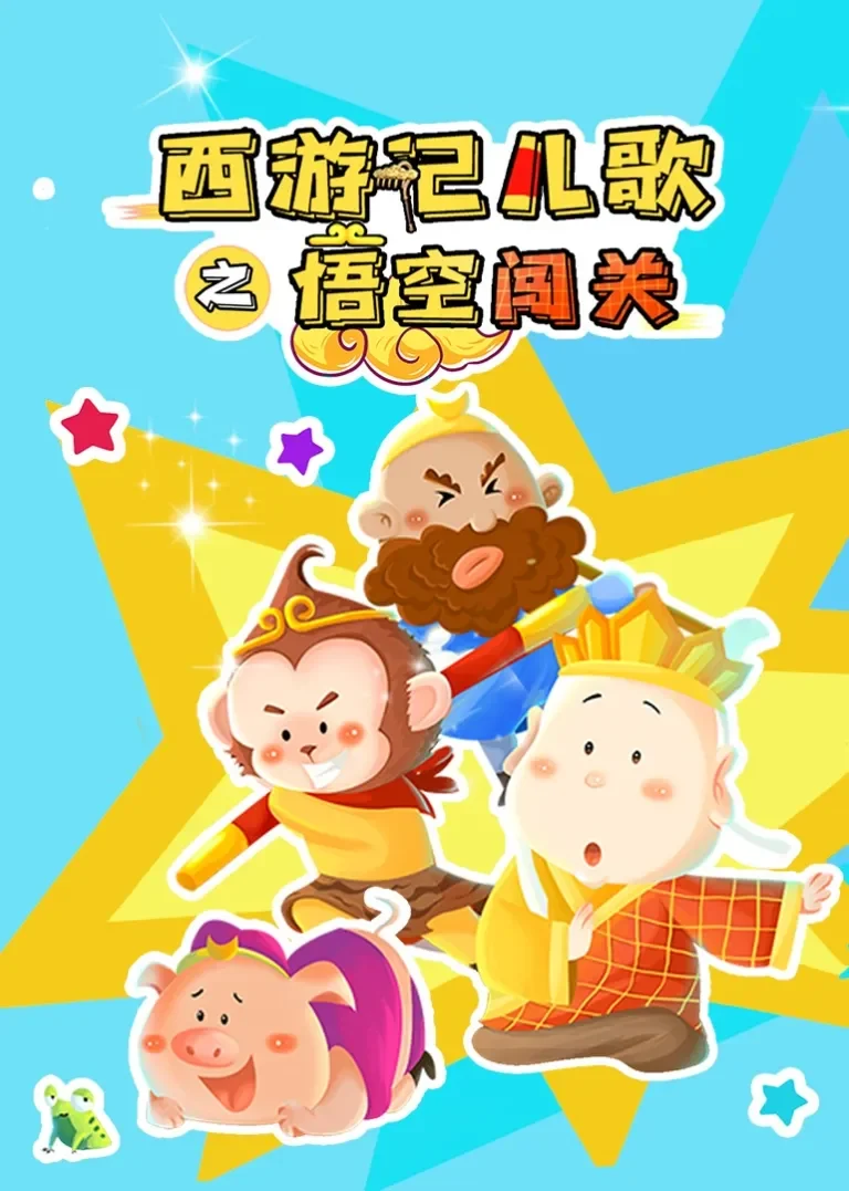 西游记儿歌之悟空闯关动漫海报