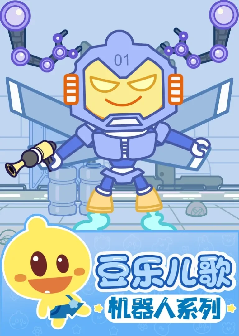 豆乐儿歌——机器人儿歌系列动漫海报