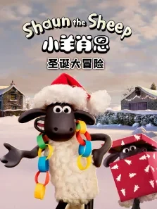 小羊肖恩:圣诞大冒险动漫海报