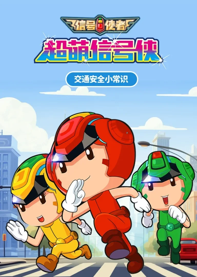 超萌信号侠动漫海报