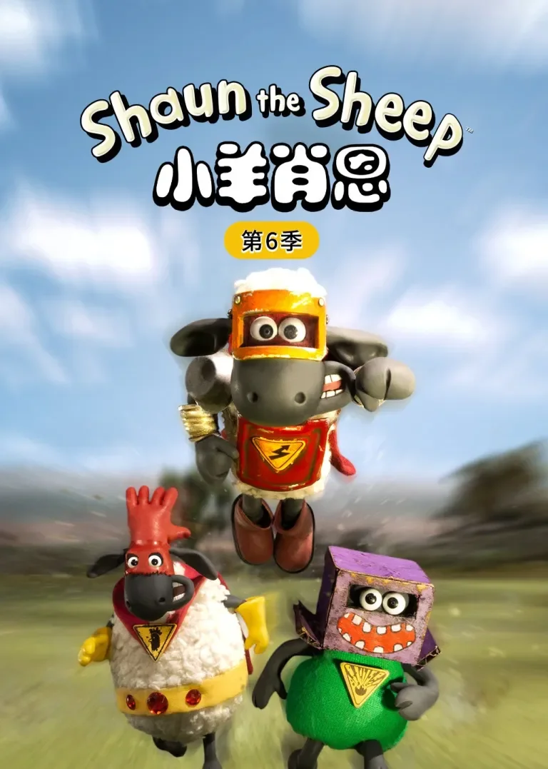 小羊肖恩第六季动漫海报