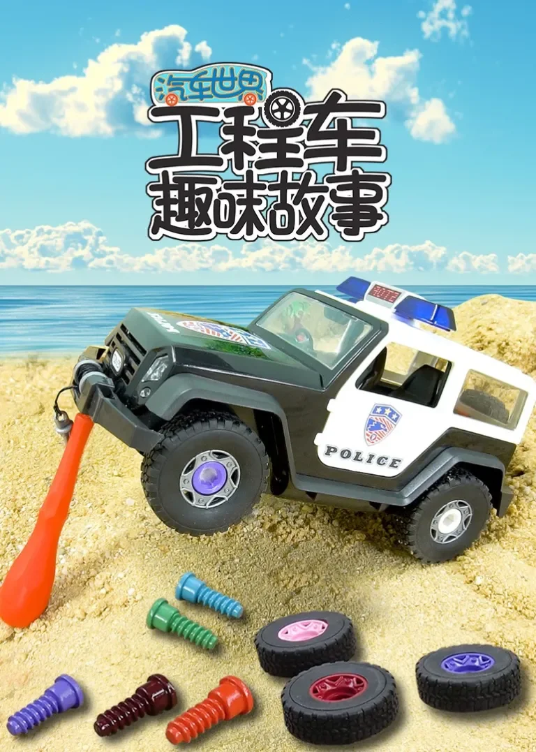 汽车世界之工程车趣味故事动漫海报