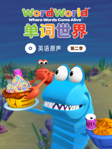 单词世界英文原声第2季
