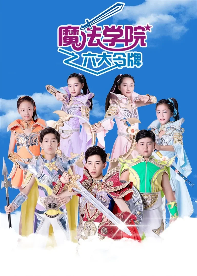 魔法学院之六大令牌动漫海报