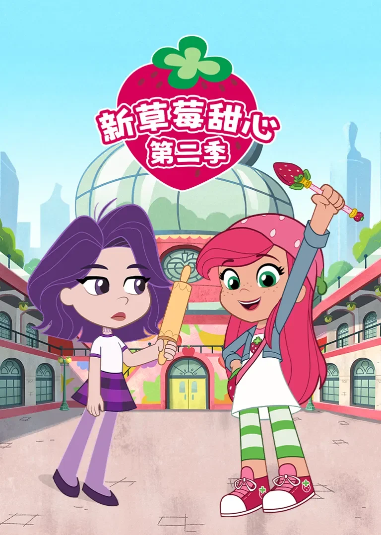 新草莓甜心第二季动漫海报