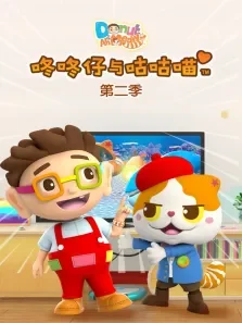 咚咚仔与咕咕喵 第2季动漫海报