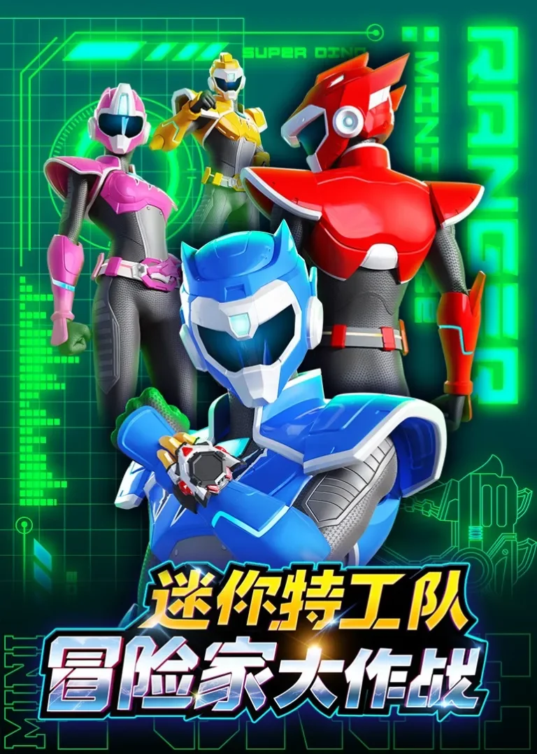 迷你特工队冒险家大作战动漫海报