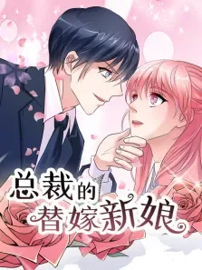 动态漫画·总裁的替嫁新娘第1季动漫海报