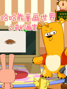哈哈熊童话世界之奇妙画室