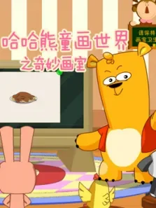 哈哈熊童话世界之奇妙画室动漫海报