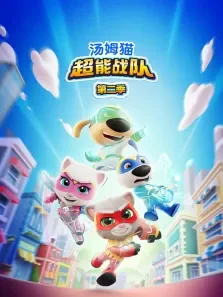 汤姆猫超能战队 （普通话版） 第2季动漫海报