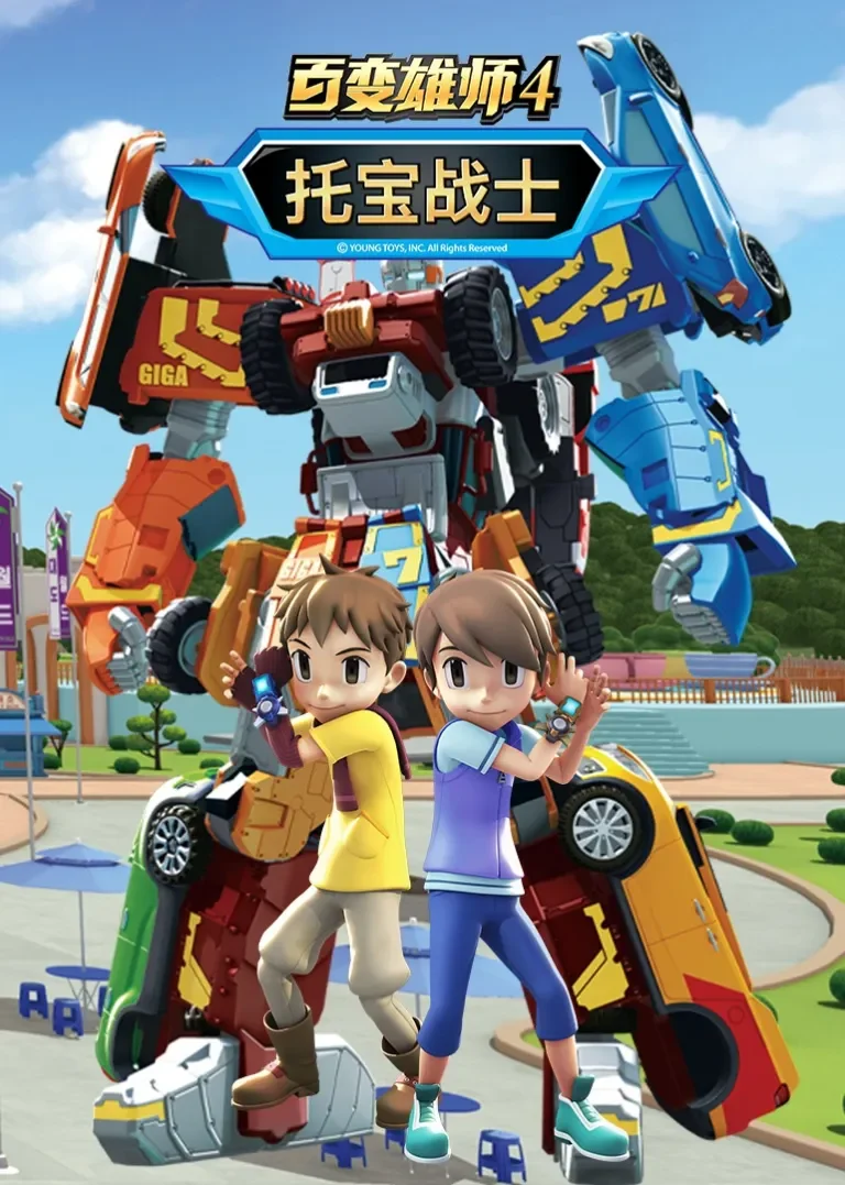 百变雄师4  托宝战士动漫海报