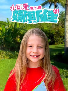 小可爱娜斯佳 第7季