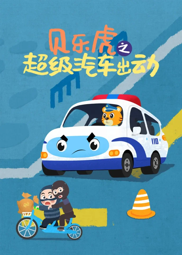 贝乐虎之超级汽车出动动漫海报
