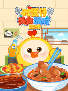 鸡蛋仔美食派对 第2季
