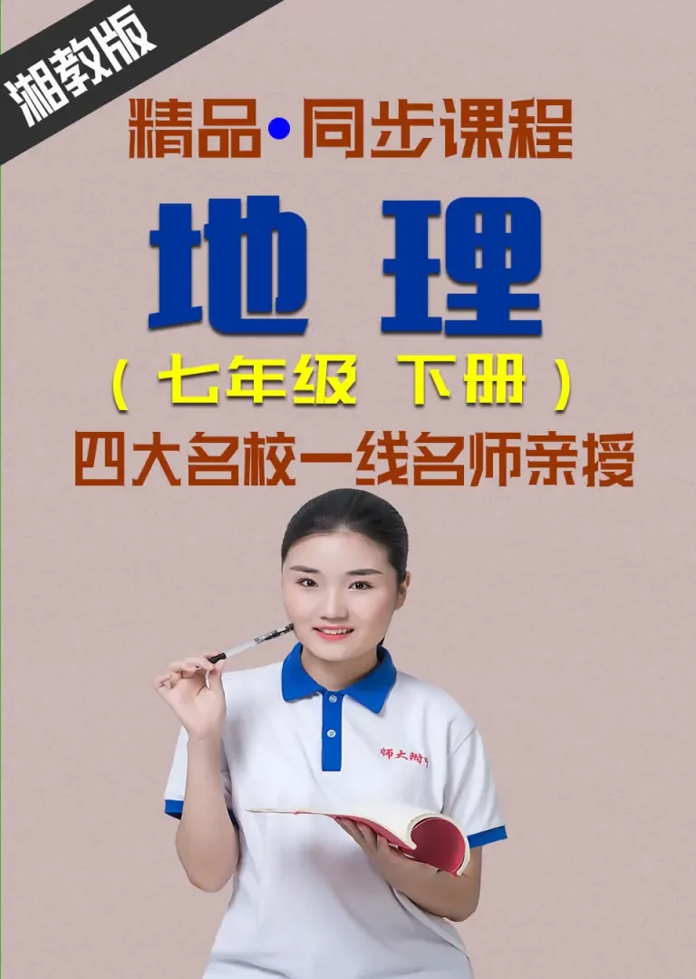 同步课程《地理》七年级下册（湘教版）动漫海报