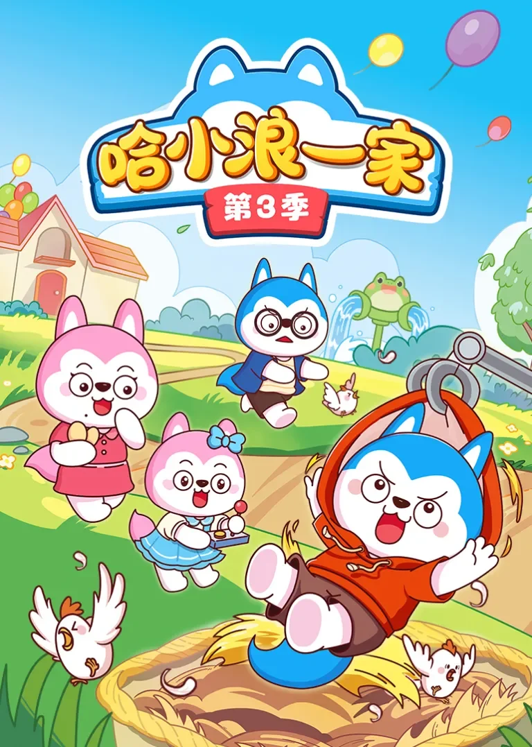 哈小浪一家第3季动漫海报