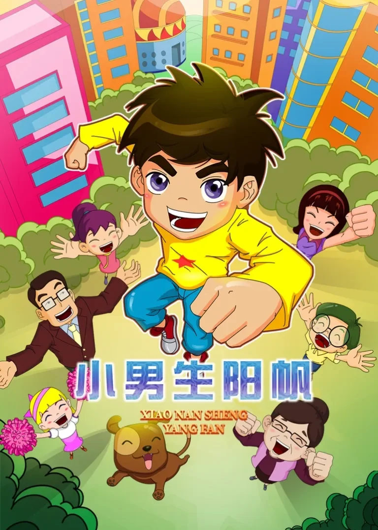 小男生阳帆第二季动漫海报