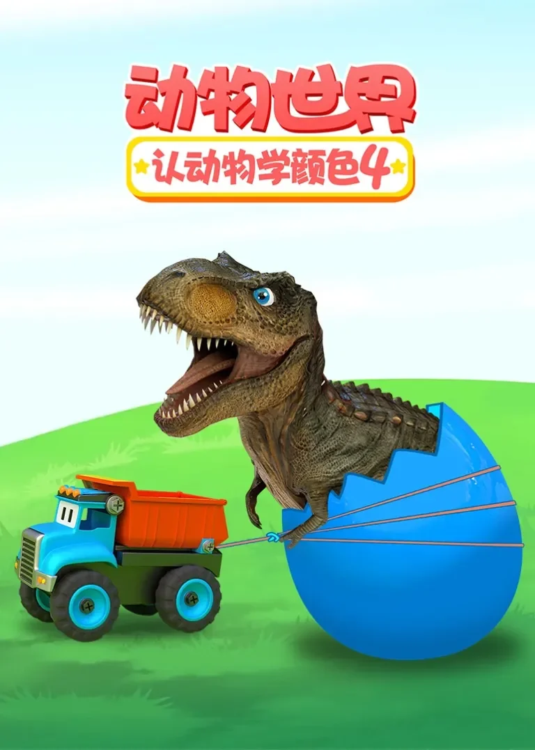 动物世界之认动物学颜色 第四季动漫海报