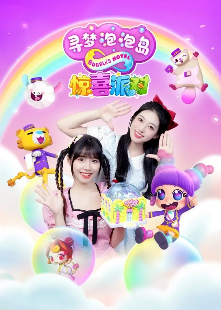 寻梦泡泡岛惊喜派对动漫海报