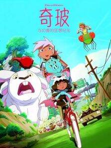 奇玻与幻兽的狂想纪元