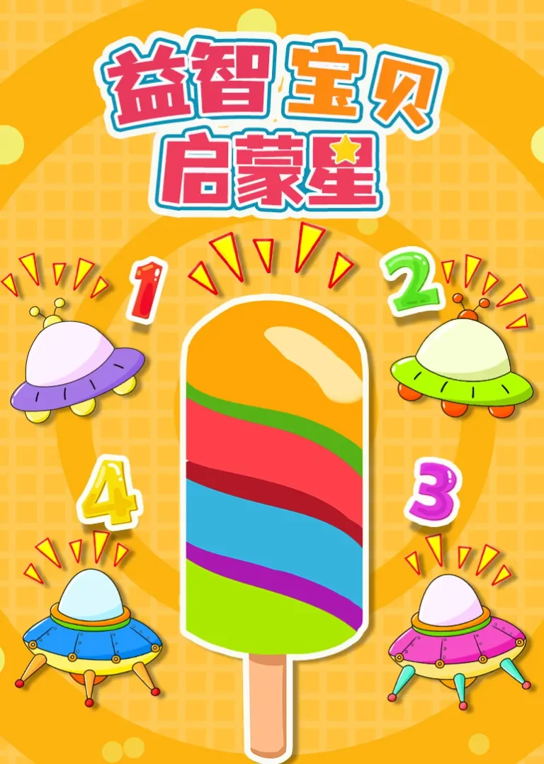 益智宝贝启蒙星动漫海报