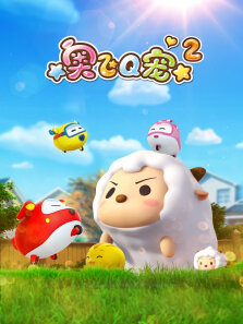 奥飞Q宠 第2季