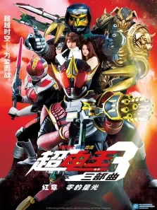 超·假面骑士电王三部曲 电影 三部曲 红章 零的星光动漫海报