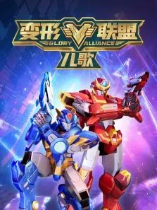 变形联盟儿歌动漫海报