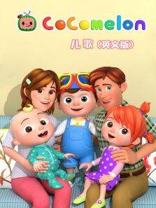 Cocomelon 英文版