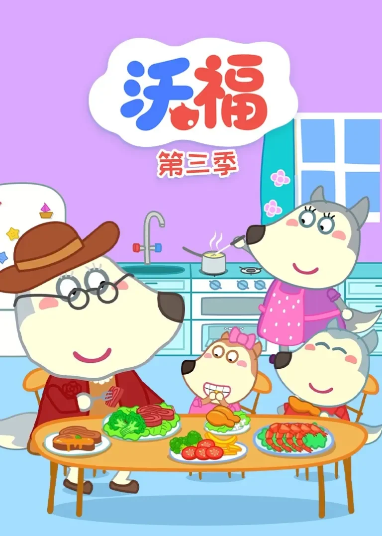 沃福第三季动漫海报