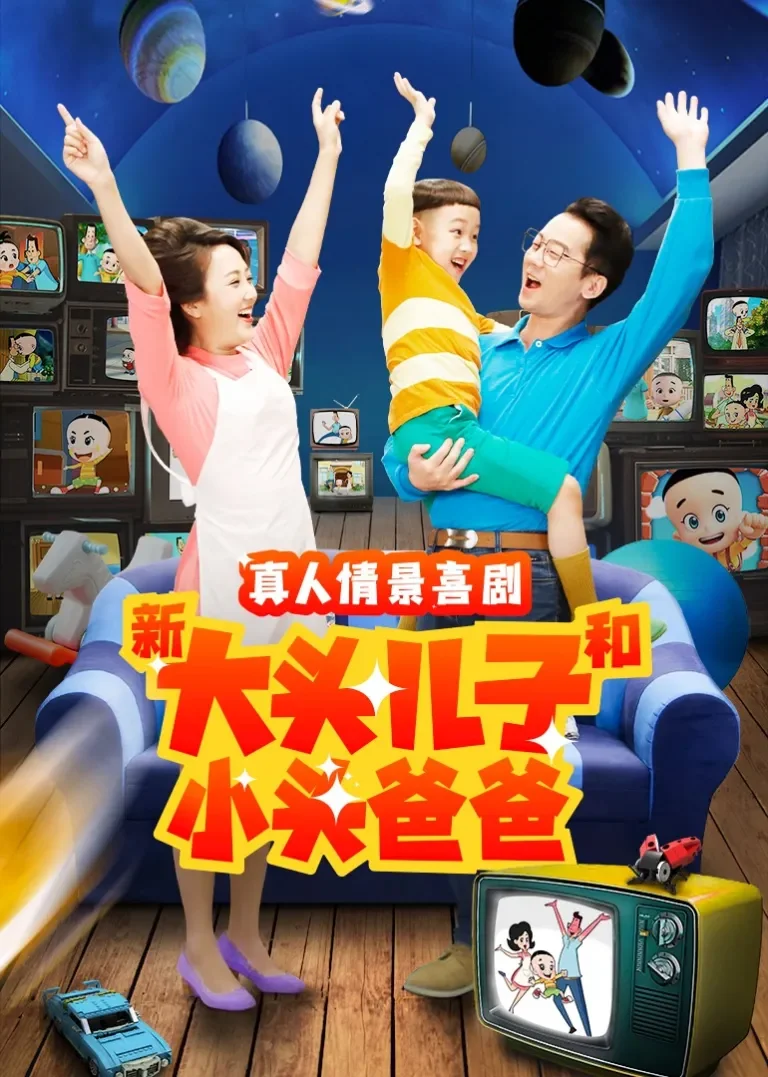 新大头儿子和小头爸爸 第二季动漫海报