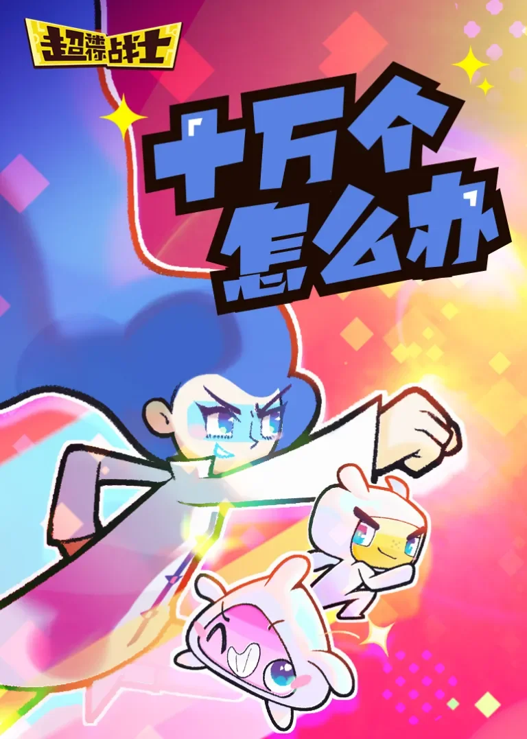 女娃博士十万个怎么办动漫海报
