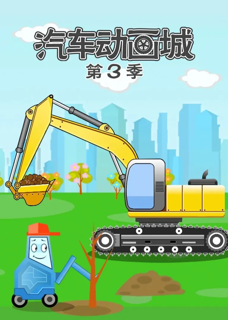 汽车动画城 第3季动漫海报