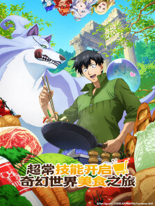 超常技能开启奇幻世界美食之旅 （普通话版） 第1季