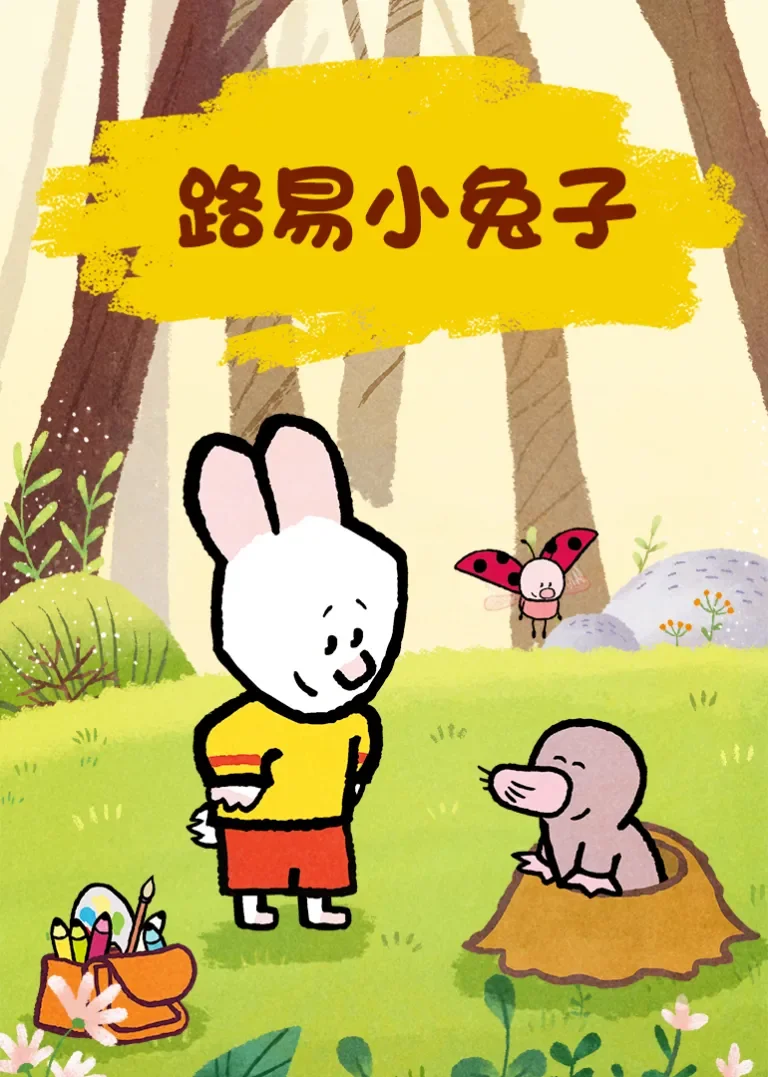 路易小兔子动漫海报
