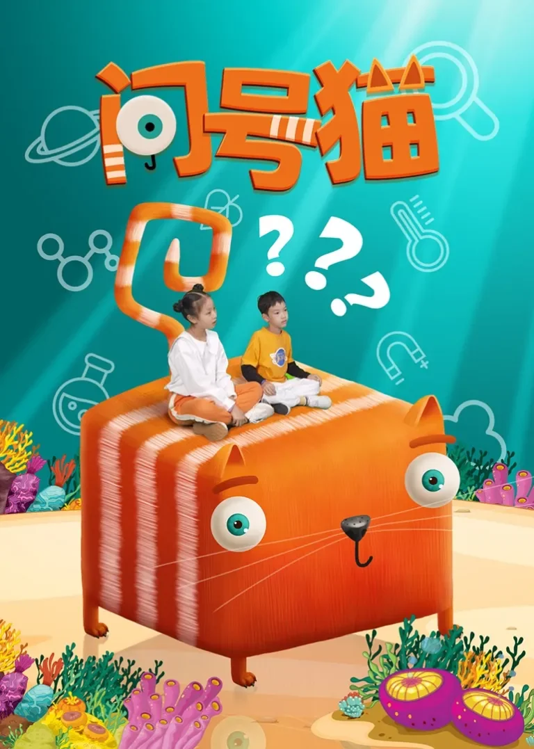 问号猫动漫海报
