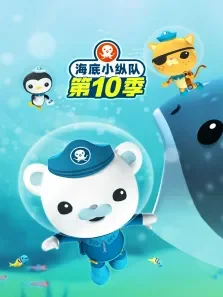 海底小纵队（普通话版） 第10季动漫海报